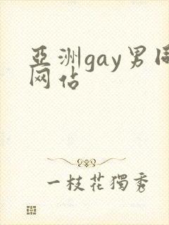 亚洲gay男同网站