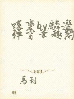 蝶变by麟潜无弹窗笔趣阁txt