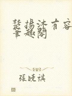 楚扬沐有容免费笔趣阁