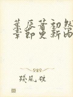 叶辰萧初然最新章节更新内容