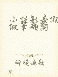 小说影帝假戏真做笔趣阁