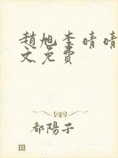 赵旭李晴晴 全文免费