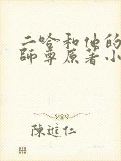 二哈和他的白猫师尊原著小说未删减版