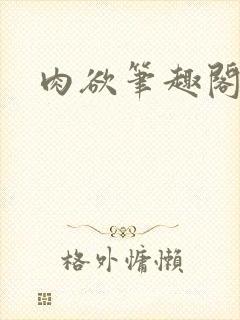 肉欲笔趣阁