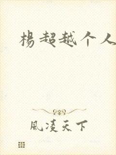 杨超越个人资料