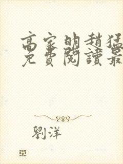 高家明赵猛全文免费阅读最新章节