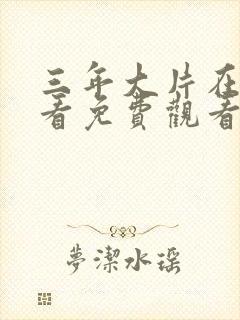 三年大片在线观看免费观看第8集