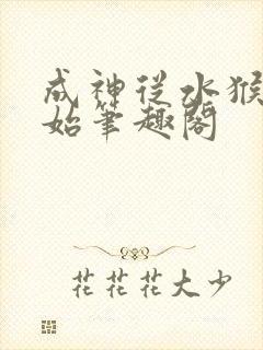 成神从水猴子开始笔趣阁