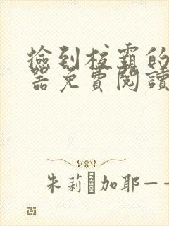 捡到校霸的遥控器免费阅读