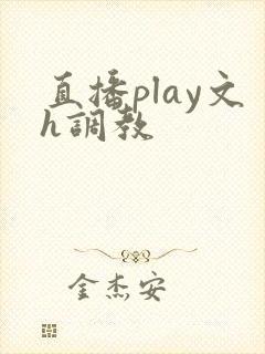 直播play文h调教