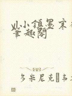 yl小镇墨寒砚笔趣阁