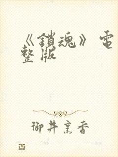 《锁魂》电影完整版