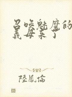 召唤魅魔的时候义母来了