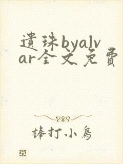 遗珠byalvar全文免费阅读笔趣阁封面