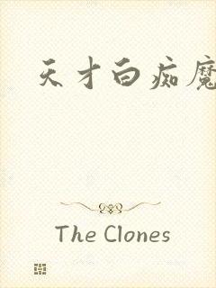 天才白痴魔女情