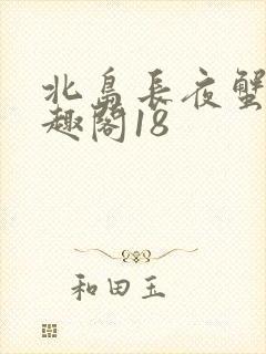 北岛长夜蟹总笔趣阁18