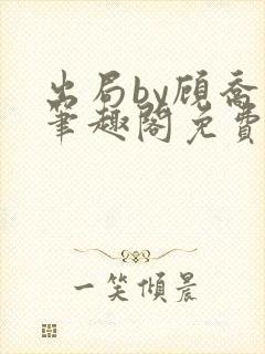 出局by顾乔木笔趣阁免费阅读封面