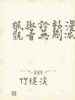 枫与铃动漫在线观看无删减