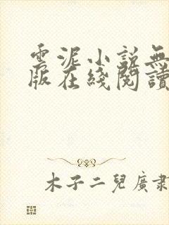 云泥小说无删减版在线阅读