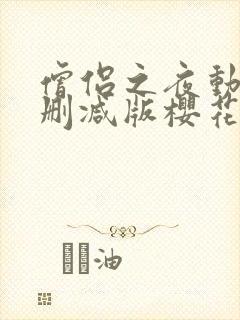 僧侣之夜动漫未删减版樱花封面