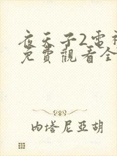 夜天子2电视剧免费观看全集封面