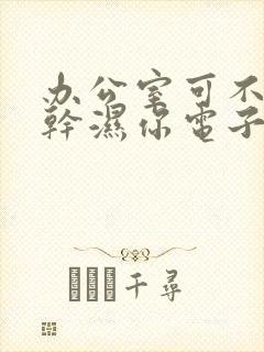 办公室可不可以干湿你电子书封面