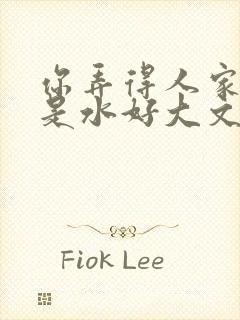 你弄得人家里都是水好大文