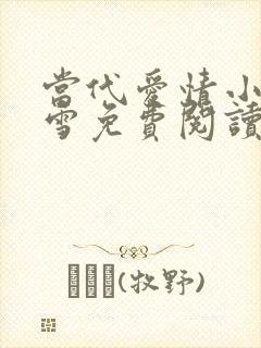 当代爱情小说刘雪免费阅读