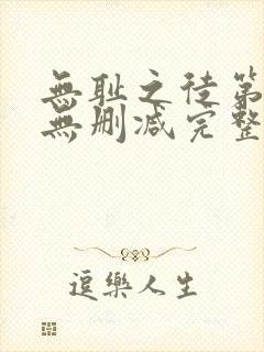 无耻之徒第三季无删减完整高清在线观看