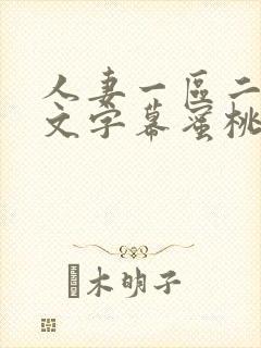 人妻一区二区中文字幕蜜桃