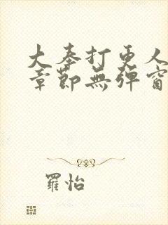 大奉打更人最新章节无弹窗笔趣阁