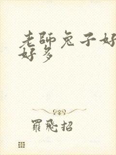 老师兔子好软水好多