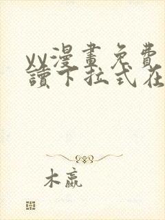 yy漫画免费阅读下拉式在线