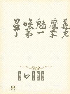 召唤魅魔义母来了第一季免费观看全集