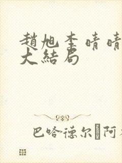 赵旭李晴晴免费大结局