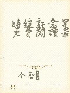 时绽许念星小说免费阅读最新章节封面