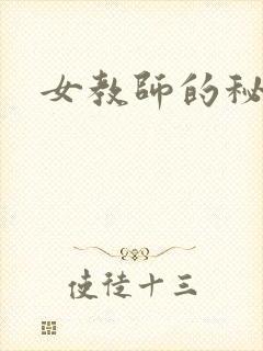 女教师的秘密