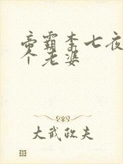 帝霸李七夜的8个老婆