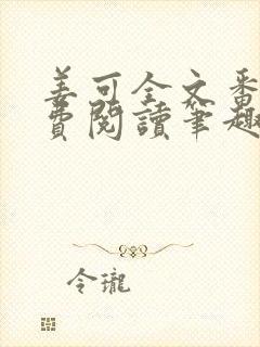 姜可全文番外免费阅读笔趣阁封面