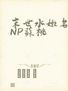 末世水嫩名器HNP苏桃