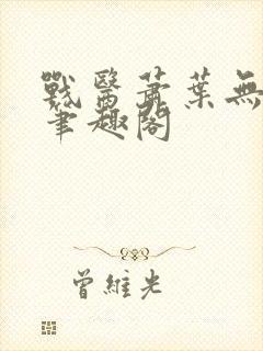 战医萧叶无弹窗笔趣阁