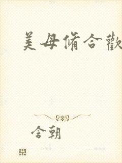 美母修合欢功法封面