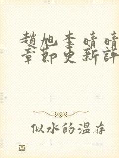 赵旭李晴晴最新章节更新评论封面