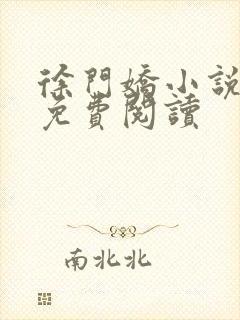 徐门娇小说全文免费阅读