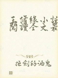 王修缘小说免费阅读全文最新章节