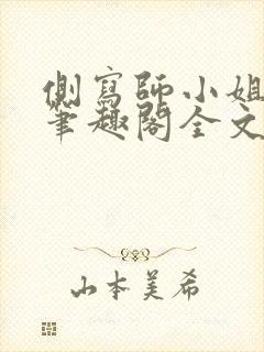 侧写师小姐gl笔趣阁全文阅读封面