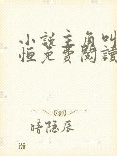 小说主角叫楚东恒免费阅读