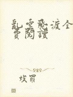 乱云飞渡全文免费阅读