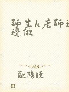 师生h老师边h边做封面