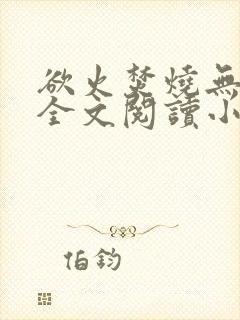 欲火焚烧无删减全文阅读小说封面